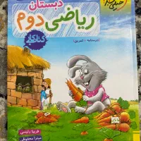 ریاضی دوم دبستان