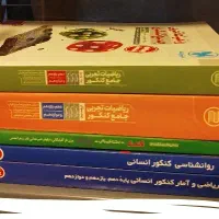 کتاب ریاضیات تجربی و کتاب روانشناسی و آمار انسانی
