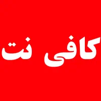 به همکار آقا و خانم جهت کار در کافی نت