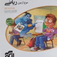 موج آزمون شیمی ۱۲ و پایه و ریاضی|کتاب و مجله آموزشی|پردیس, فاز ۴|دیوار