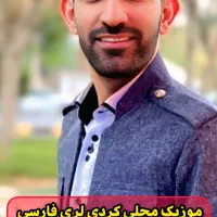 اجرای موزیک محلی کردی لری لکی فارسی