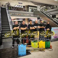 سمپاشی ساس سوسک موش باضمانت کتبی وزارت بهداشت