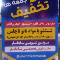 استخدام نیروی جوان برای کارواش تمیزممیز