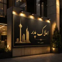 جذب پیش فروش آپارتمان یا ویلایی  (املاک پدر)