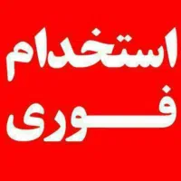 استخدام کارمند با سابقه کار در بیمه