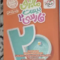 ماجرای ۲۰ فارسی یازدهم