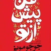 مجموعه کتاب 'من پیش از و پس از تو'با تخفیف ویژه|کتاب و مجله تاریخی|مشهد, آزادشهر|دیوار