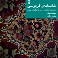 کتاب شاهنامه فردوسی (مهری بهفر)