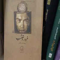 رمان معروف غرور و تعصب کاملا نو