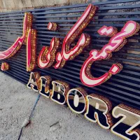 رهن و اجاره ۲ خواب حسینی الهاشمی مجتمع البرز|اجارهٔ آپارتمان|شیراز, شهرک نفت ۲|دیوار