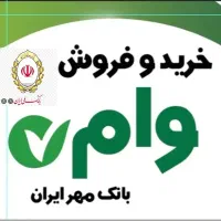 خریدوفروش وام مهرایران