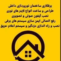 برقکاری ساختمان نصب هالوژن لوستر دزدگیر شرق تهران