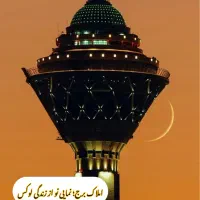 ۱۲۰متر/۳خواب/۸نورد/ویلایی /سقف ازاد