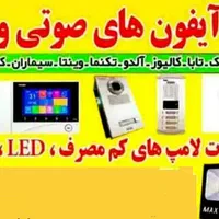 تعمیرات آیفون صوتی و تصویری و...|خدمات پیشه و مهارت|ایلام, |دیوار