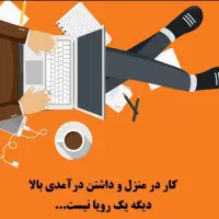 کار در منزل فقط با پاسخ گویی به پیام