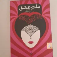 رمان ملت عشق