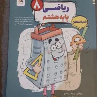 کتاب های درسی هشتم کاملا نو|حراج|پردیس, فاز ۱۱|دیوار