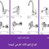 شیرآلات اهرمی آویسا|مصالح و تجهیزات ساختمان|تهران, قبا|دیوار