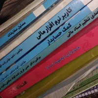 کتاب حسابداری درسی و کمک اموزشی