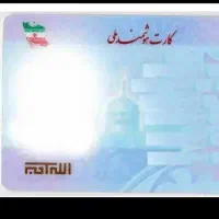 یک عدد کارت ملی گم شده