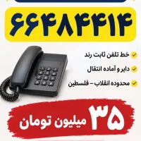 فروش خط تلفن ثابت رند 66484414
