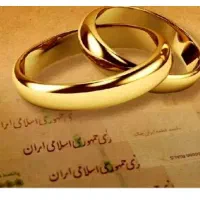 نیازمند ضامن وام ازدواج