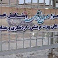 جمعه بازار مشاغل خانگی