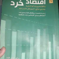 کتاب اقتصاد خرد محسن نظری کاملا نو