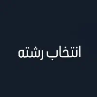 انتخاب رشته رایگان