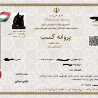 صدور و تمدید انواع جوازکسب همراه با کارتخوان