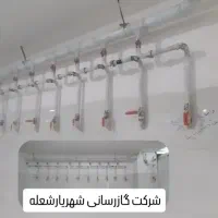 شرکت گازرسانی شهریارشعله|خدمات پیشه و مهارت|شهریار, شهرک امیریه|دیوار