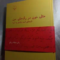 کتاب مثل خون در رگ های من