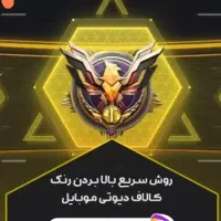 کالاف دیوتی موبایل لجند کردن بتل و مولتی