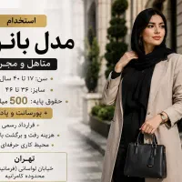 استخدام مدلینگ خانم متاهل ومجرد
