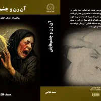 کتاب زندگی ایران شریفی|فعالیت داوطلبانه تحقیقاتی|اصفهان, آزادان|دیوار