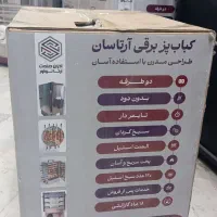 کباب پز برقی آرتاسان