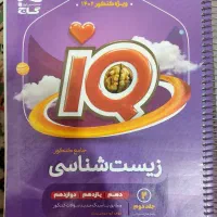 زیست شناسی ای کیو تجربی جامع دو جلدی|کتاب و مجله آموزشی|تربت‌حیدریه, بوستان باغ ملی|دیوار