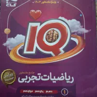 ریاضیات تجربی جامع IQ