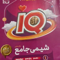 شیمی جامع IQ