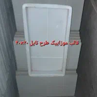 قالب موزاییک پلیمری|مصالح و تجهیزات ساختمان|مشهد, شایه|دیوار