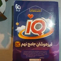آی کیو IQ جامع تیزهوشان نهم|کتاب و مجله آموزشی|تهران, آهنگ|دیوار