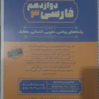 جزوه فارسی دوازدهم رشته ریاضی ،تجربی،انسانی،معارف