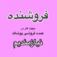 به یک فروشنده نیازمندیم