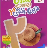 کتاب دینی دوازدهم