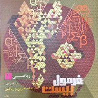 فرمول بیست ریاضی،فیزیک،شیمی دهم