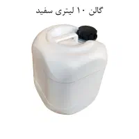 گالن 4 و 10 لیتری مدل آلمانی