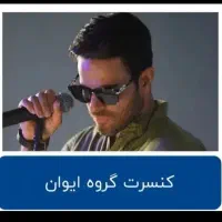 بلیط کنسرت ایوان بند