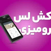 دستگاه کشلس و کشیر به قیمت شرکتی (کارتخوان سیار)