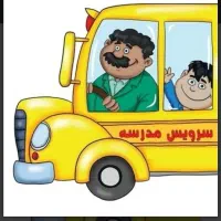 متقاضی سرویس مدرسه