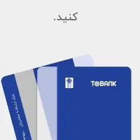 کارت رایگان توبانک با پیامک و کلی چیزهای رایگان
